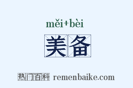 美备是什么意思的图片